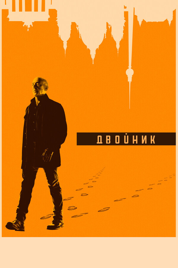 Двойник 1 сезон сериал постер